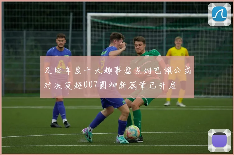 足坛年度十大趣事盘点姆巴佩公式对决英超007圆神新篇章已开启