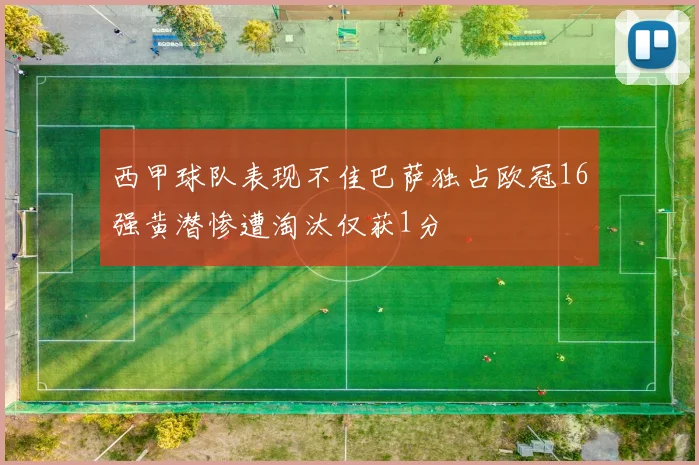 西甲球队表现不佳巴萨独占欧冠16强黄潜惨遭淘汰仅获1分