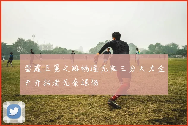 雷霆卫冕之路畅通无阻三分火力全开开拓者无奈退场