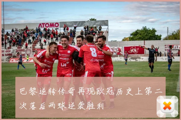巴黎逆转传奇再现欧冠历史上第二次落后两球逆袭胜利