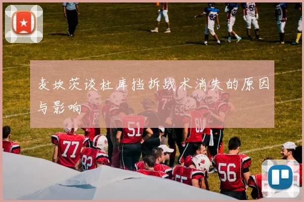 麦坎茨谈杜库挡拆战术消失的原因与影响