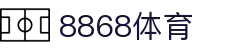 8868体育-全网最有氛围的体育赛事直播平台